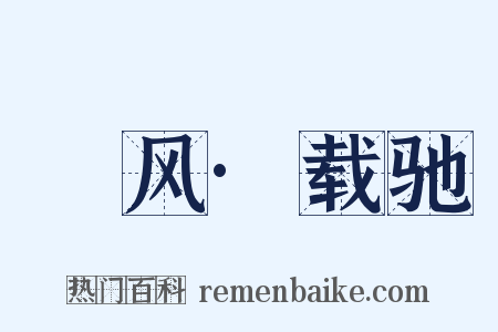 鄘风·载驰是什么意思的图片